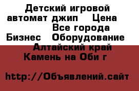 Детский игровой автомат джип  › Цена ­ 38 900 - Все города Бизнес » Оборудование   . Алтайский край,Камень-на-Оби г.